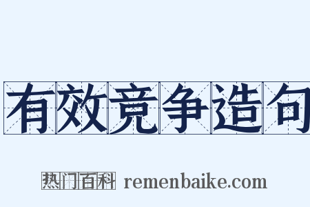 有效竞争造句是什么意思的图片